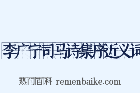 李广宁司马诗集序近义词是什么意思的图片